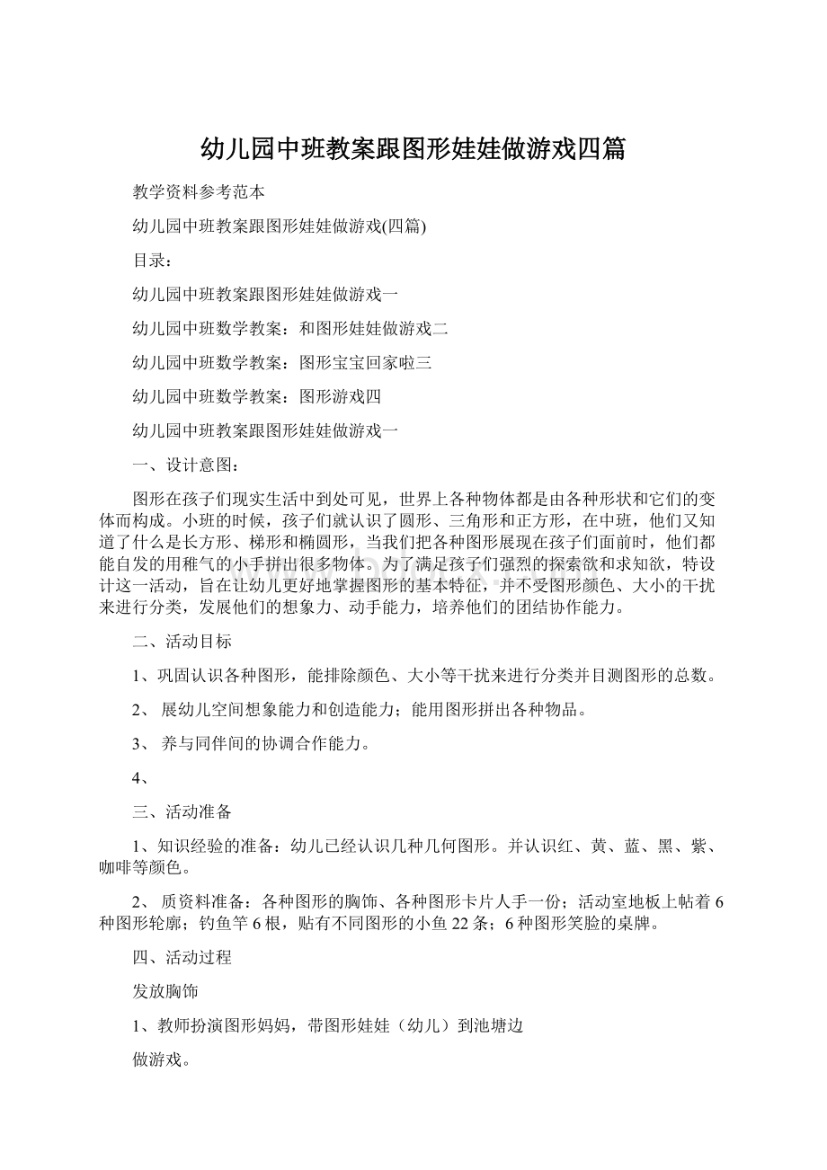 幼儿园中班教案跟图形娃娃做游戏四篇.docx_第1页