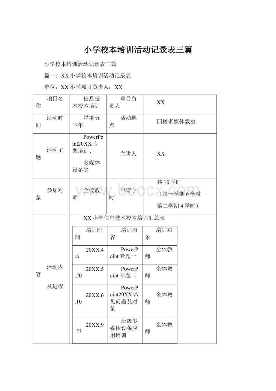 小学校本培训活动记录表三篇Word文档下载推荐.docx