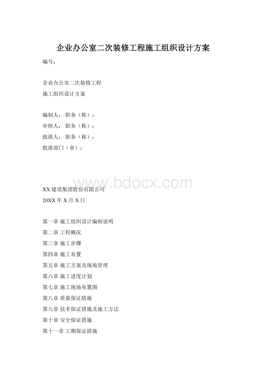 企业办公室二次装修工程施工组织设计方案.docx