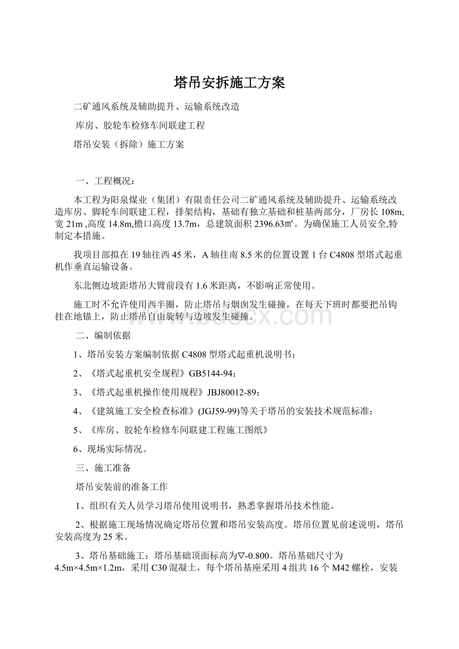 塔吊安拆施工方案Word文档下载推荐.docx