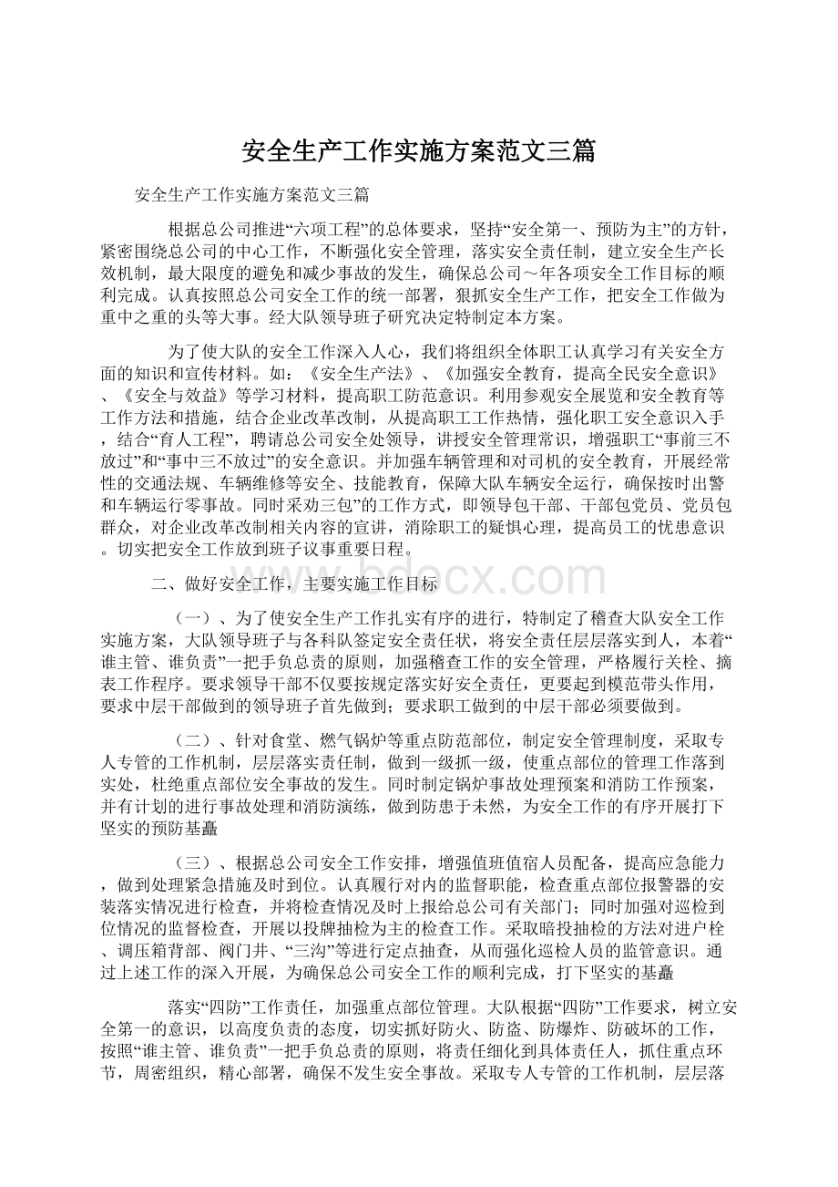 安全生产工作实施方案范文三篇Word下载.docx