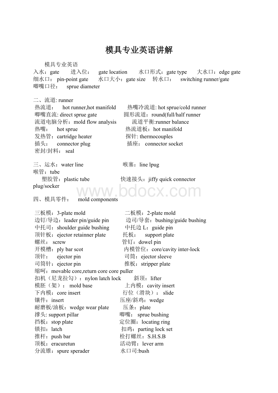 模具专业英语讲解文档格式.docx_第1页