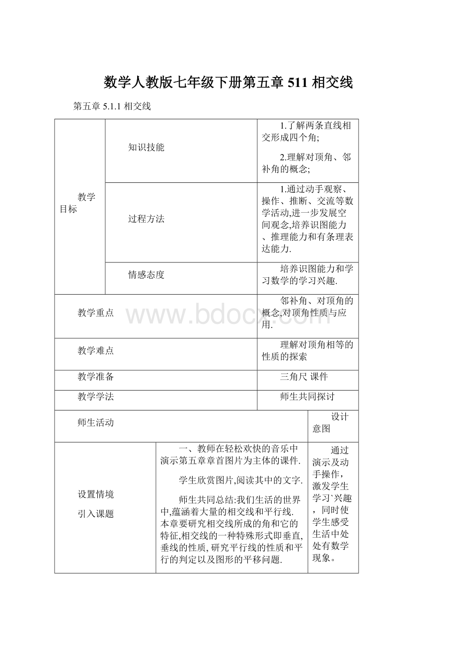 数学人教版七年级下册第五章511 相交线Word文档下载推荐.docx