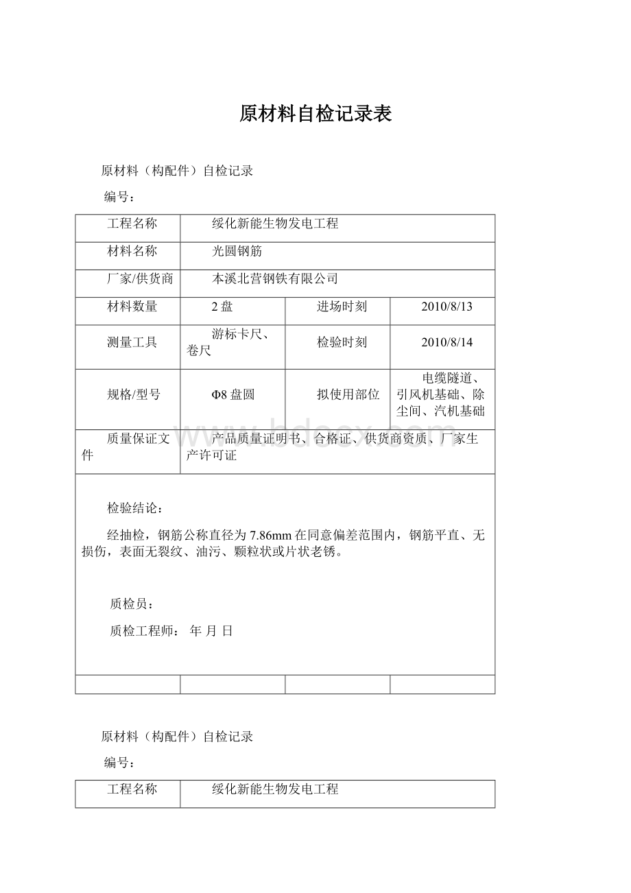 原材料自检记录表.docx_第1页