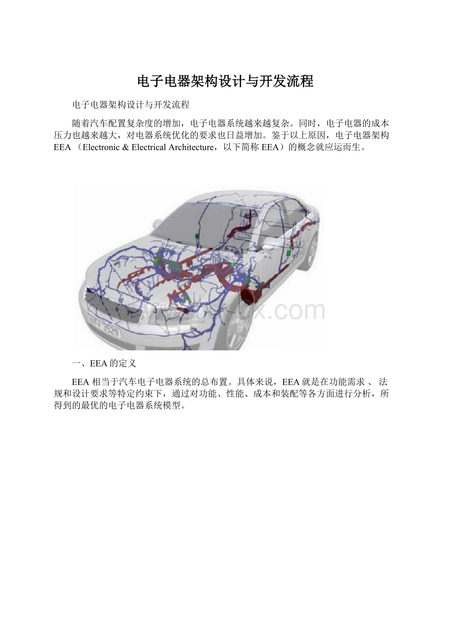 电子电器架构设计与开发流程.docx_第1页