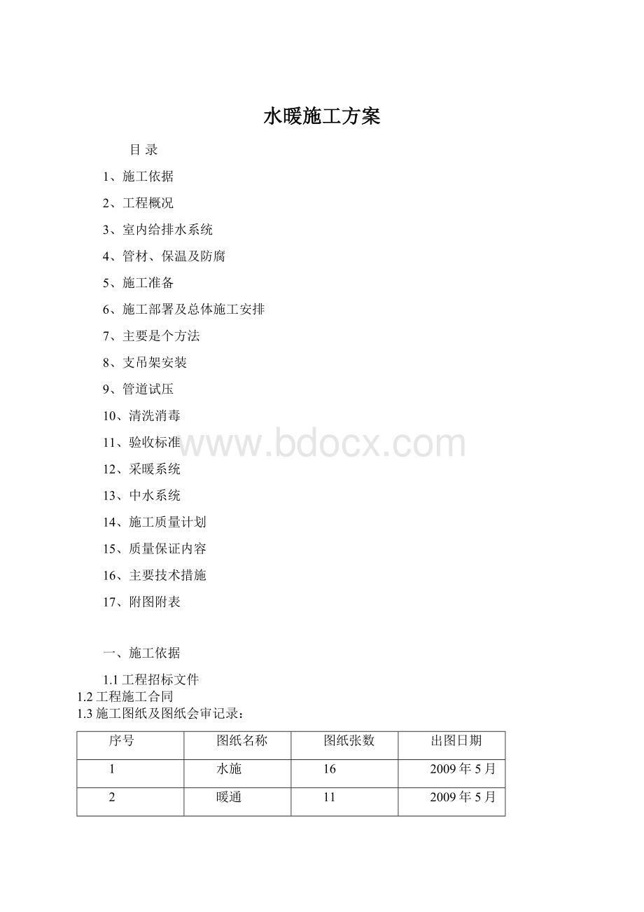 水暖施工方案Word文件下载.docx