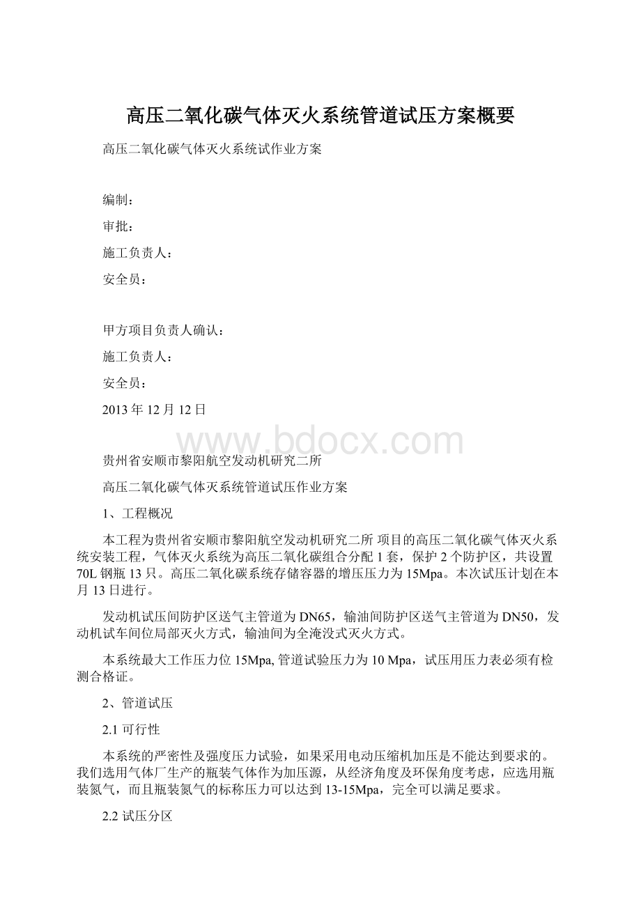 高压二氧化碳气体灭火系统管道试压方案概要.docx_第1页