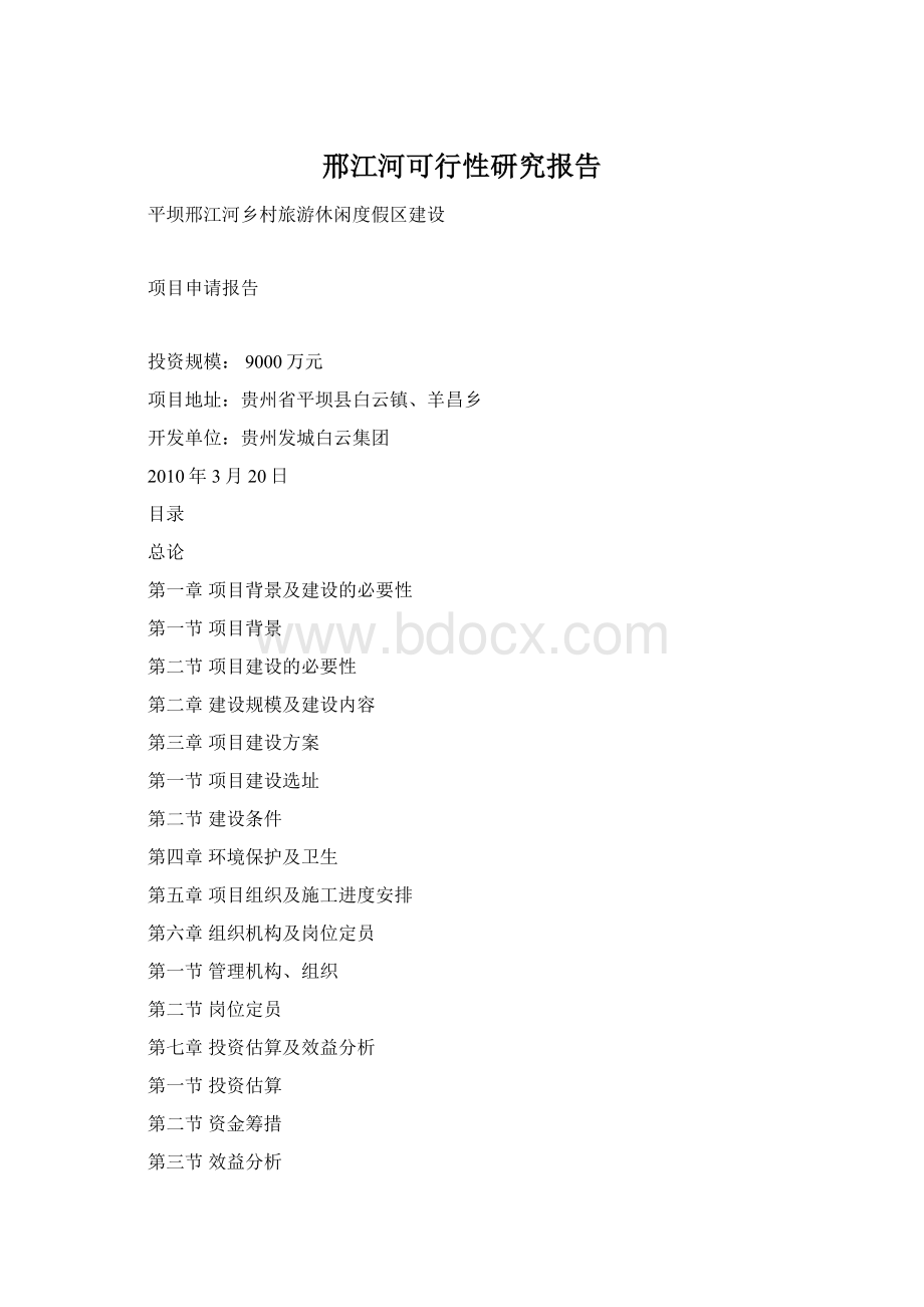 邢江河可行性研究报告Word下载.docx_第1页