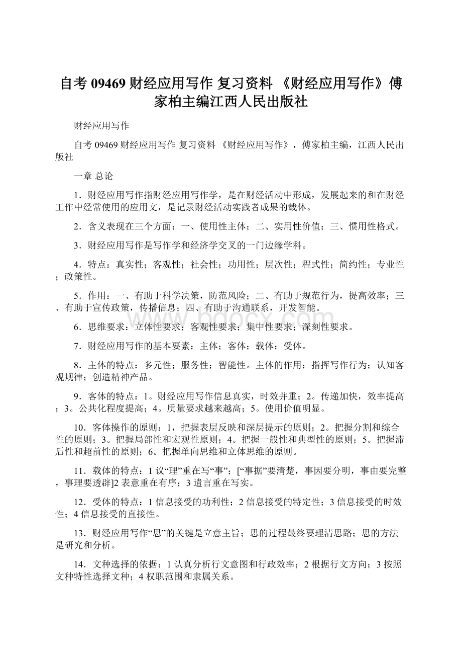 自考 09469 财经应用写作 复习资料 《财经应用写作》傅家柏主编江西人民出版社.docx