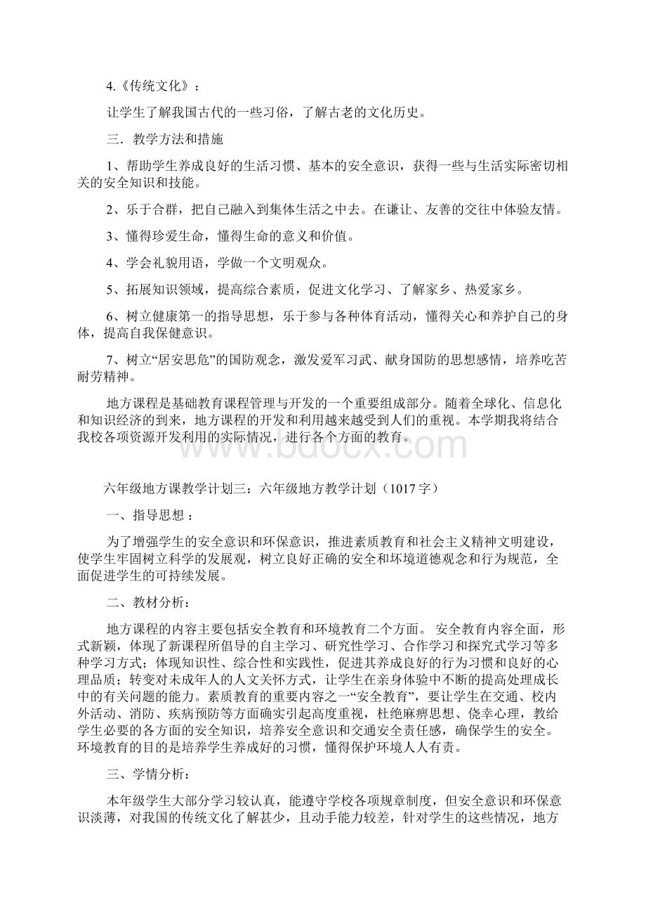 六年级地方课教学计划4篇Word下载.docx_第2页