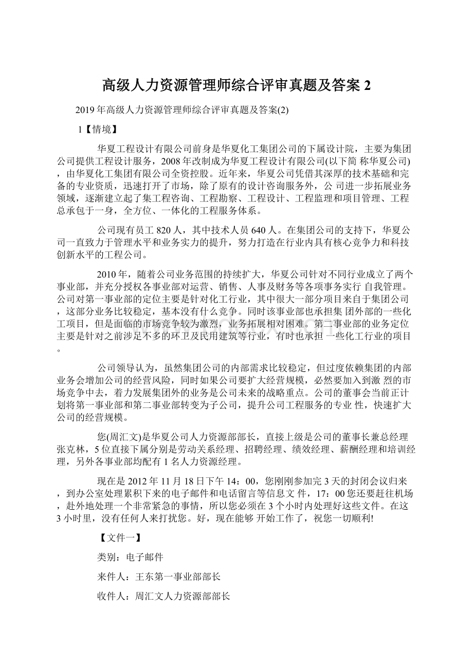 高级人力资源管理师综合评审真题及答案2Word文档下载推荐.docx_第1页