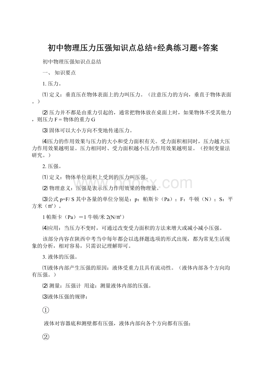 初中物理压力压强知识点总结+经典练习题+答案文档格式.docx