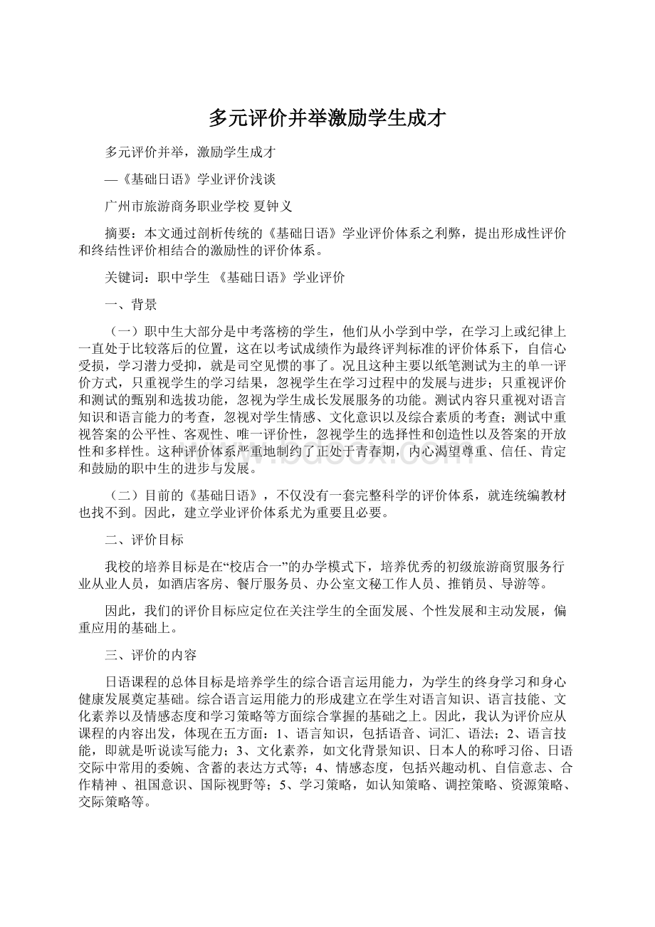 多元评价并举激励学生成才.docx_第1页