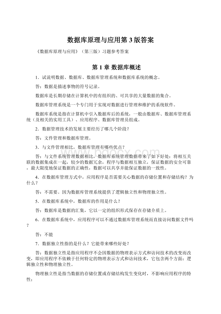 数据库原理与应用第3版答案Word格式.docx