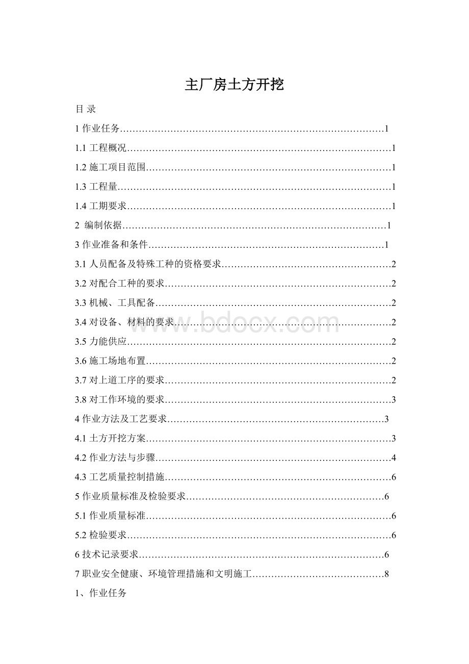 主厂房土方开挖Word文档下载推荐.docx_第1页