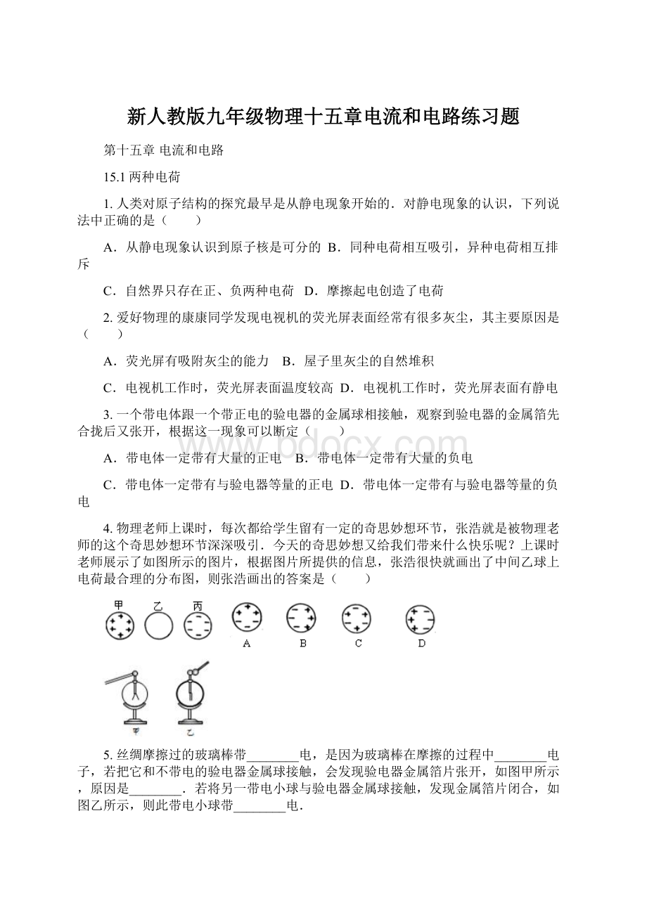 新人教版九年级物理十五章电流和电路练习题.docx_第1页