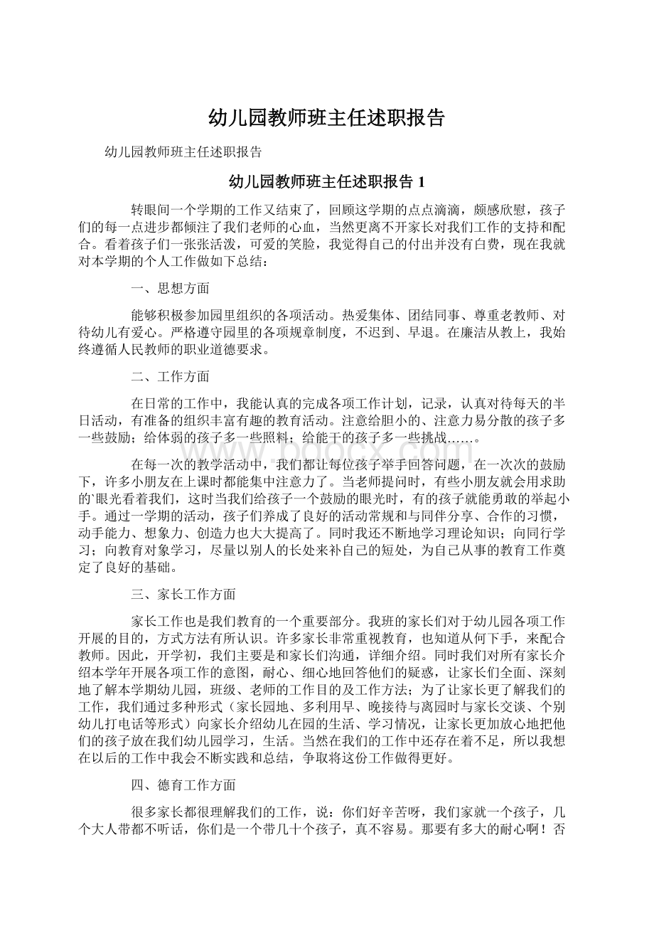 幼儿园教师班主任述职报告Word文档格式.docx_第1页