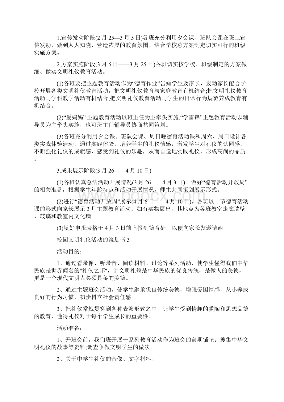 校园文明礼仪活动的策划书文档格式.docx_第3页