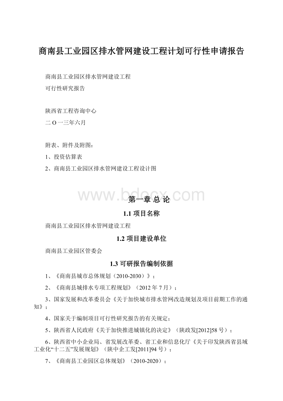 商南县工业园区排水管网建设工程计划可行性申请报告.docx_第1页