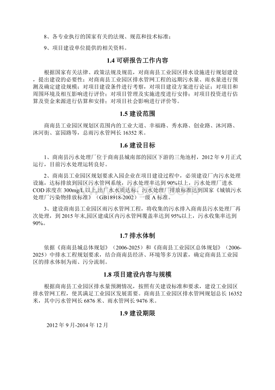 商南县工业园区排水管网建设工程计划可行性申请报告.docx_第2页