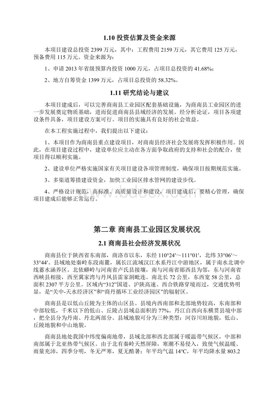 商南县工业园区排水管网建设工程计划可行性申请报告.docx_第3页