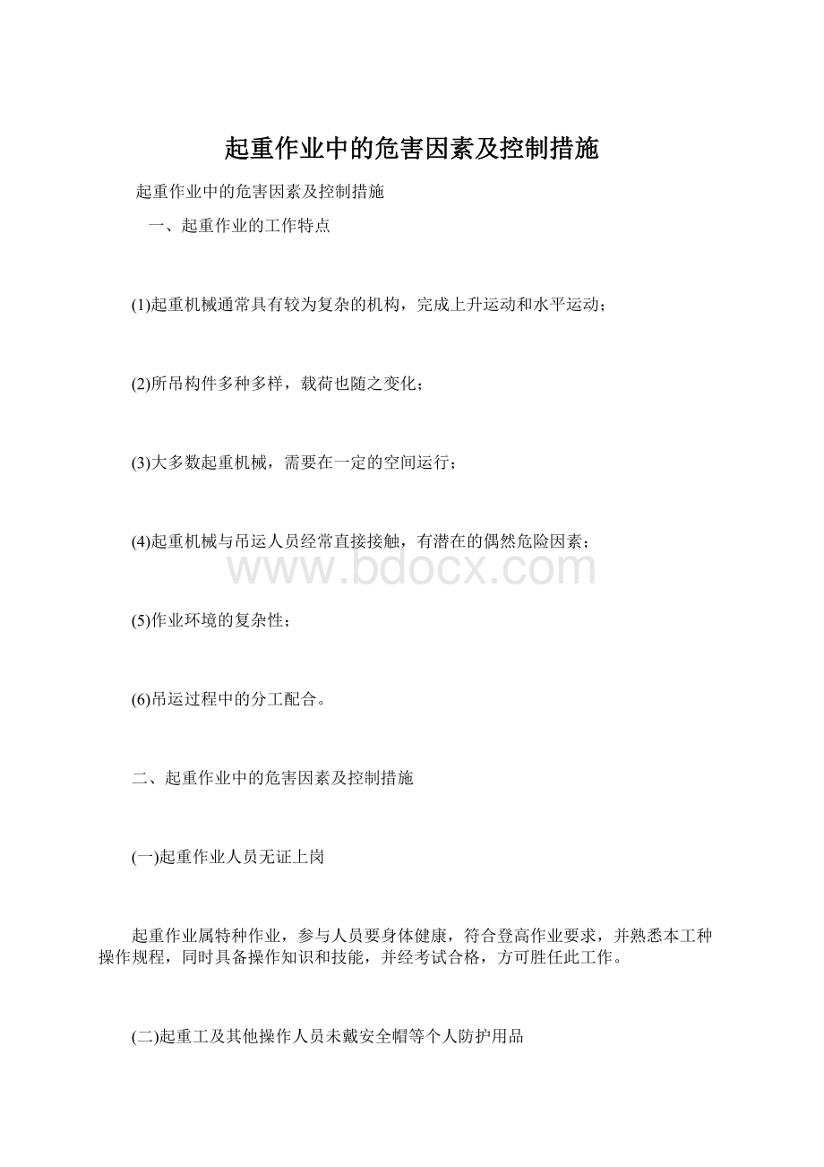 起重作业中的危害因素及控制措施.docx_第1页