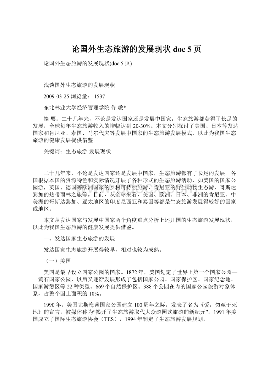 论国外生态旅游的发展现状doc 5页Word文件下载.docx