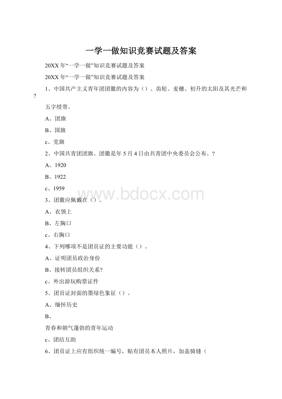 一学一做知识竞赛试题及答案Word下载.docx_第1页