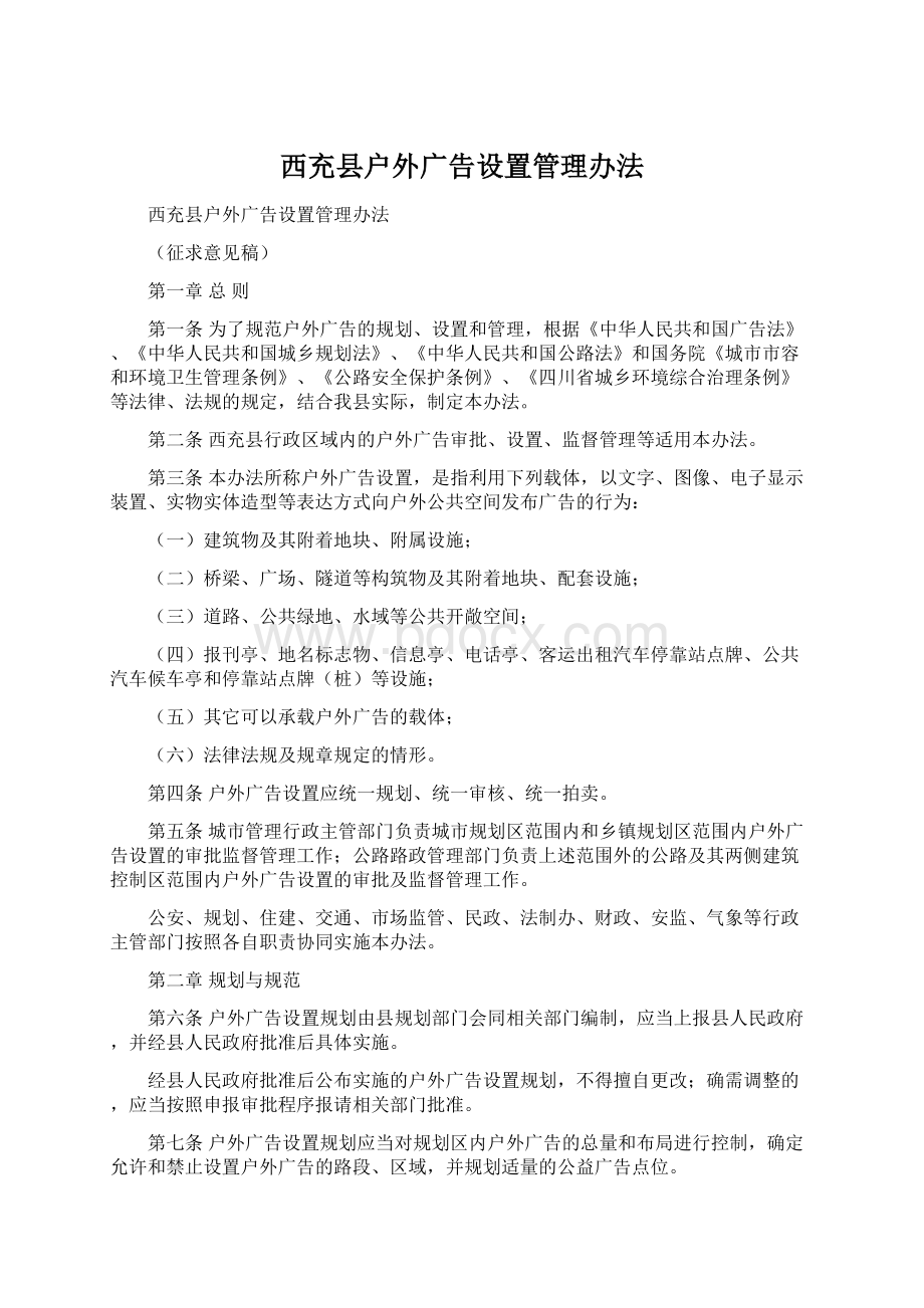 西充县户外广告设置管理办法.docx