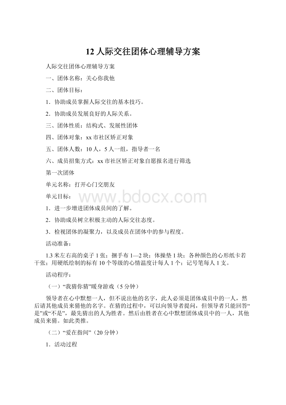 12人际交往团体心理辅导方案.docx_第1页