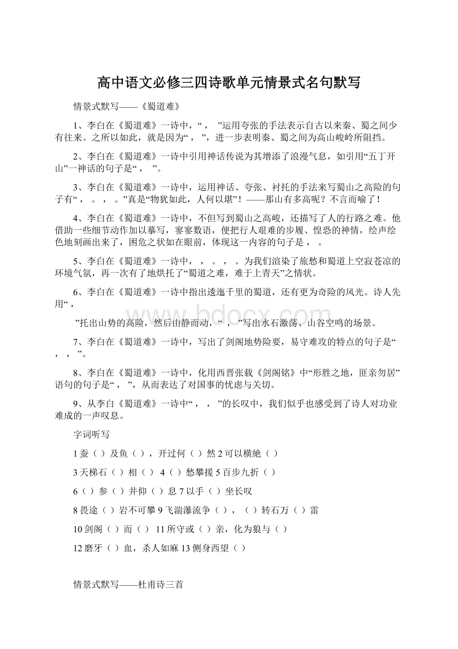 高中语文必修三四诗歌单元情景式名句默写.docx