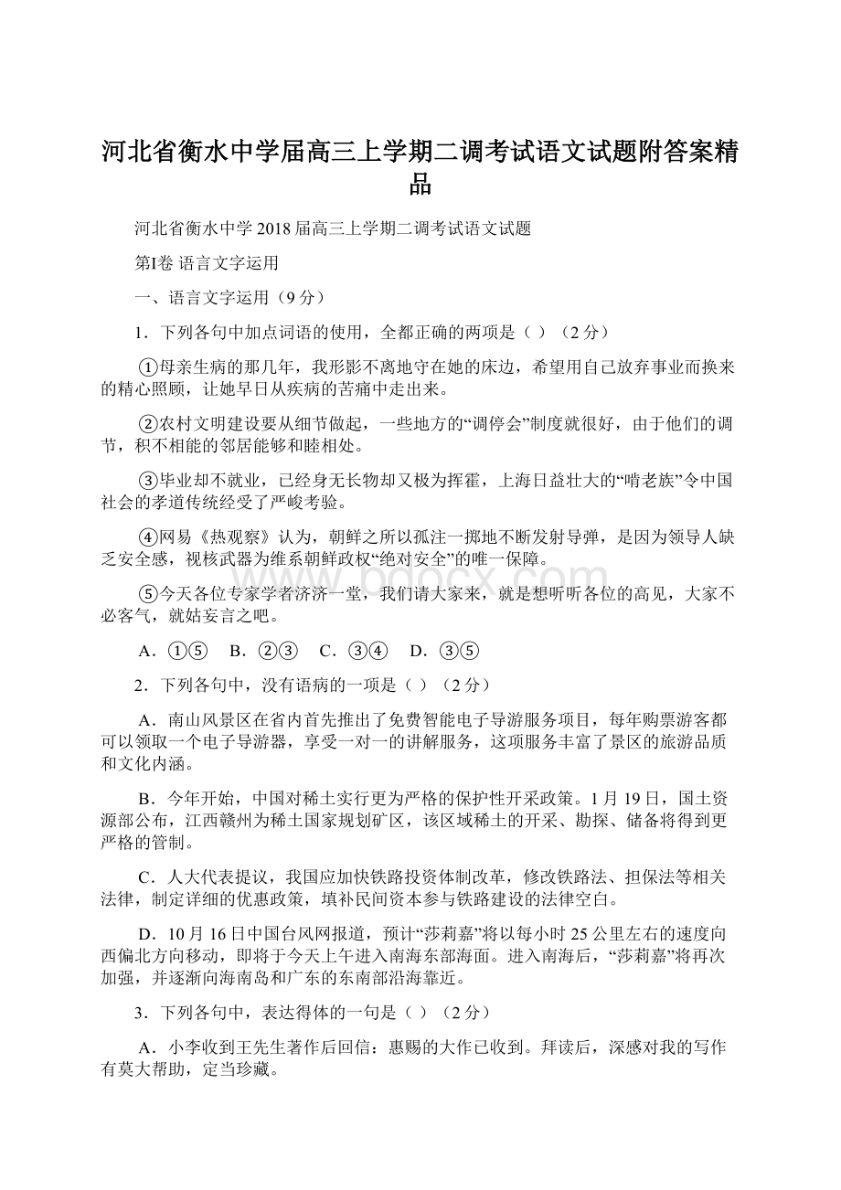 河北省衡水中学届高三上学期二调考试语文试题附答案精品.docx_第1页