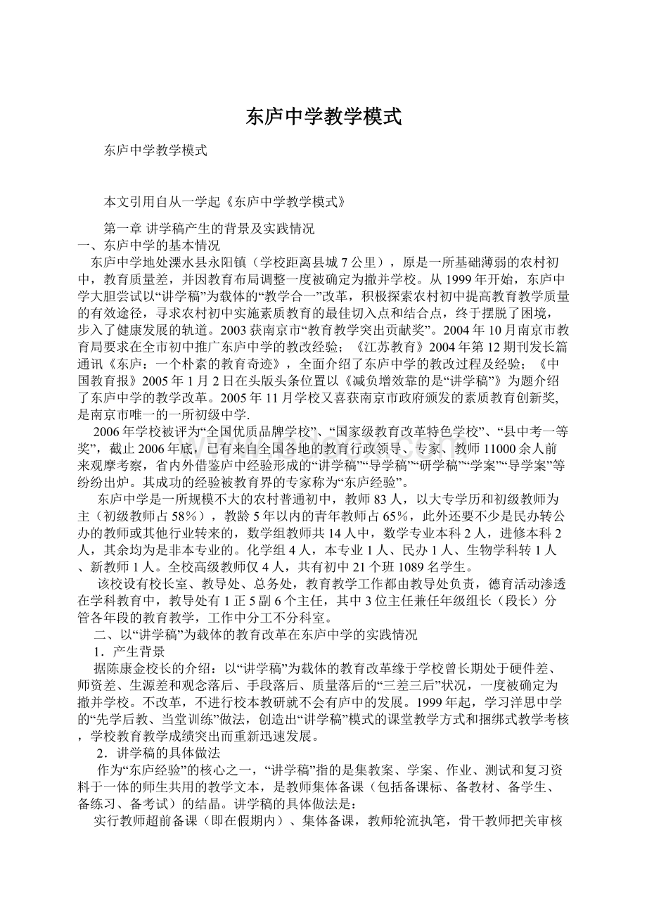 东庐中学教学模式.docx