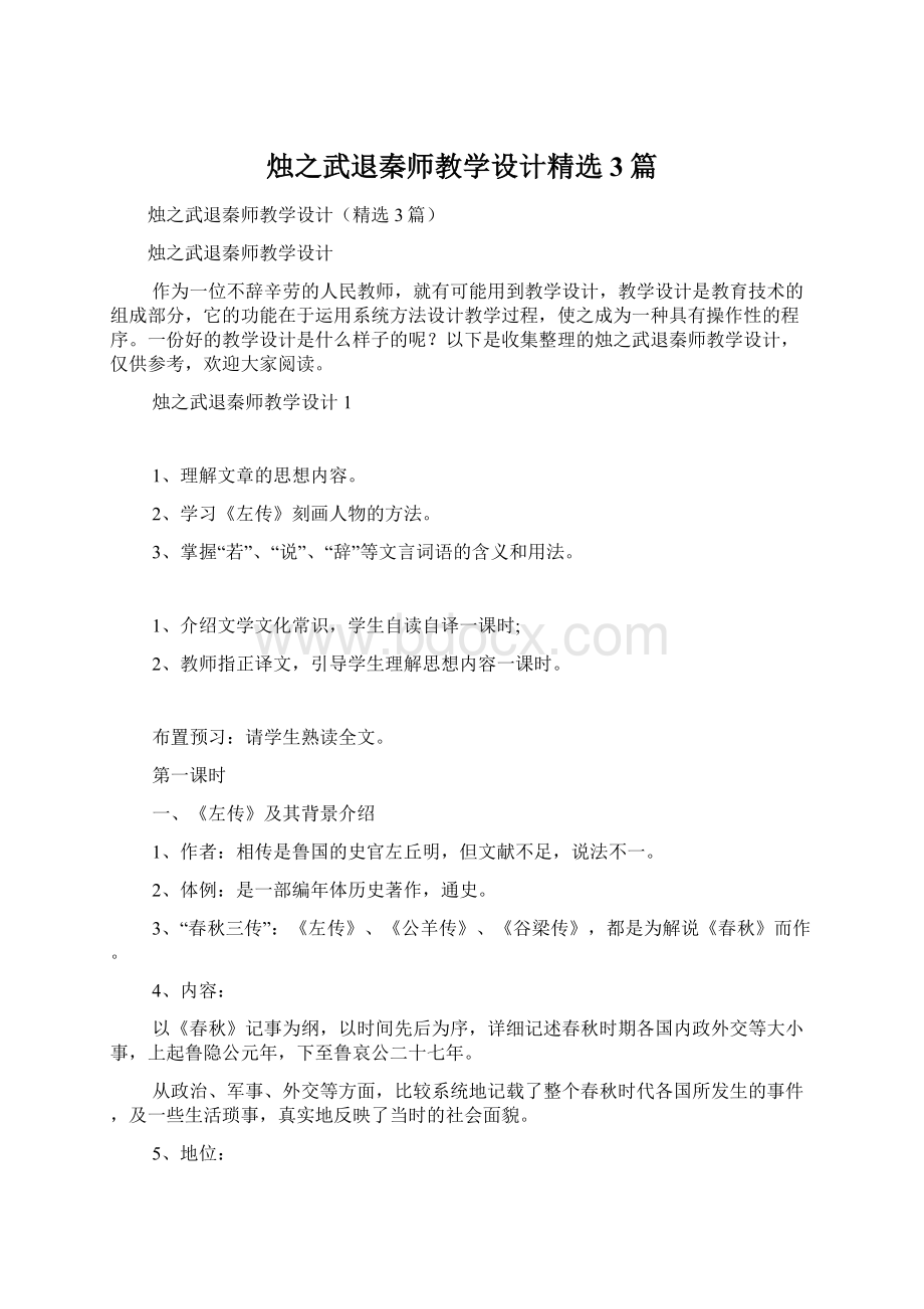 烛之武退秦师教学设计精选3篇Word下载.docx_第1页