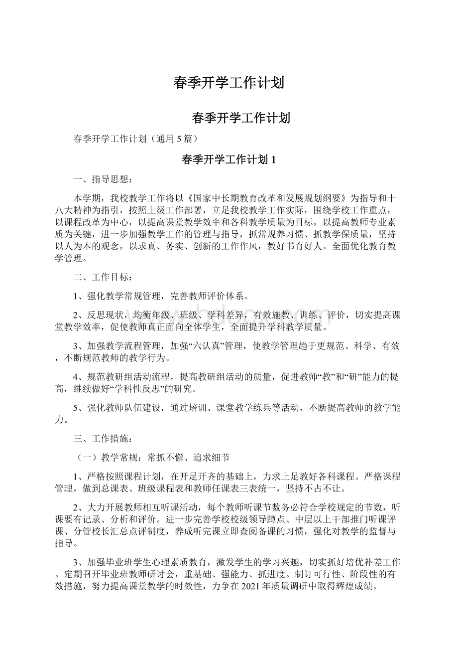 春季开学工作计划Word格式文档下载.docx