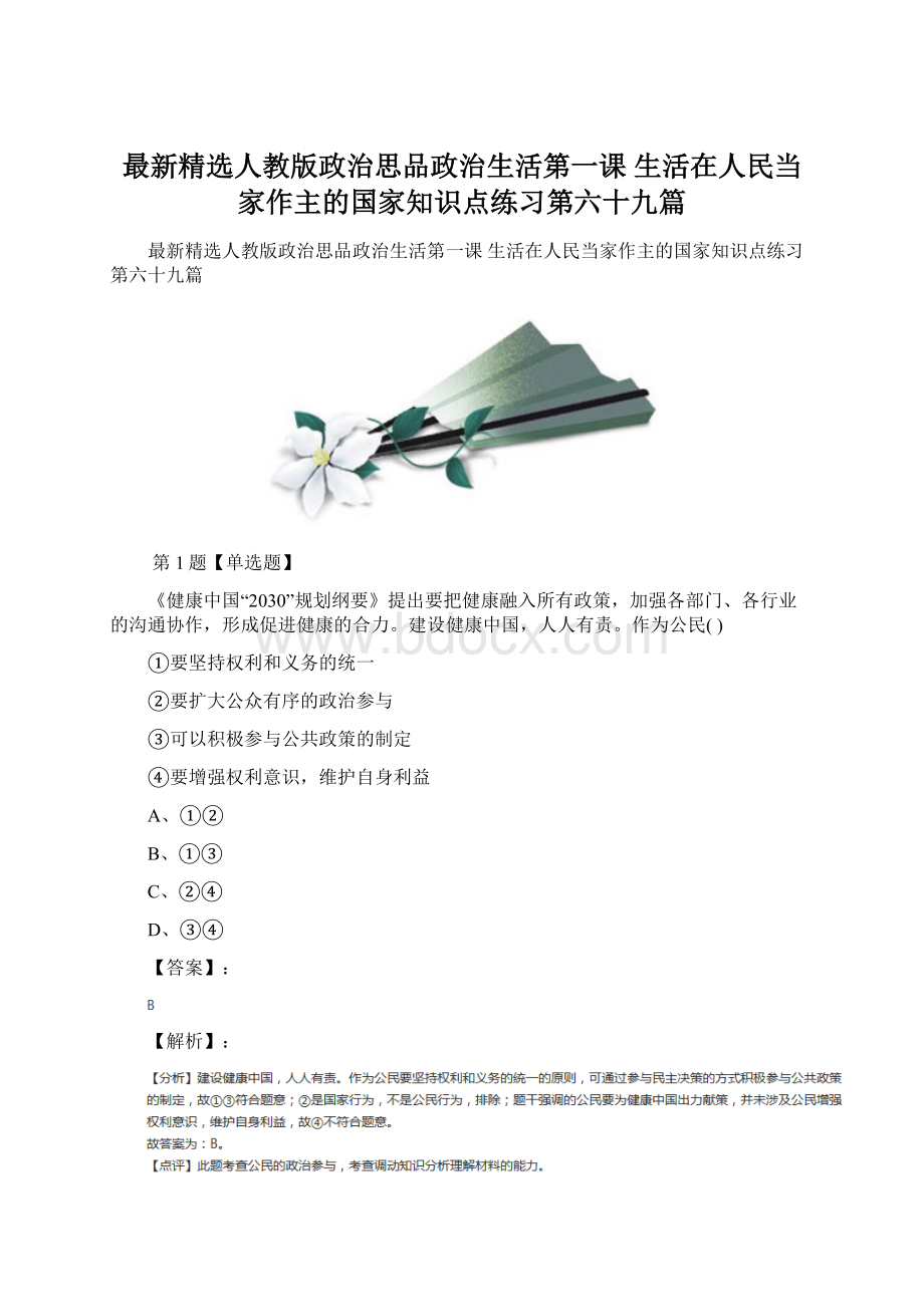 最新精选人教版政治思品政治生活第一课 生活在人民当家作主的国家知识点练习第六十九篇Word下载.docx_第1页