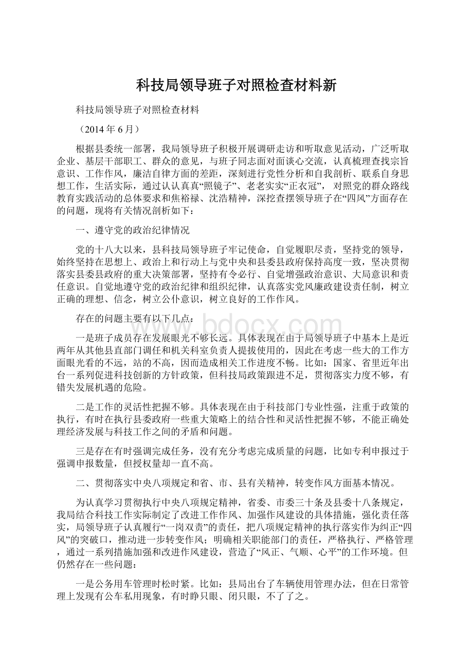 科技局领导班子对照检查材料新.docx