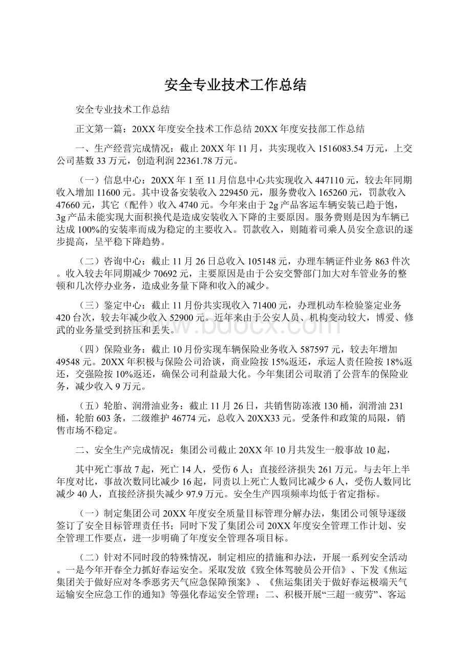 安全专业技术工作总结Word文档下载推荐.docx_第1页