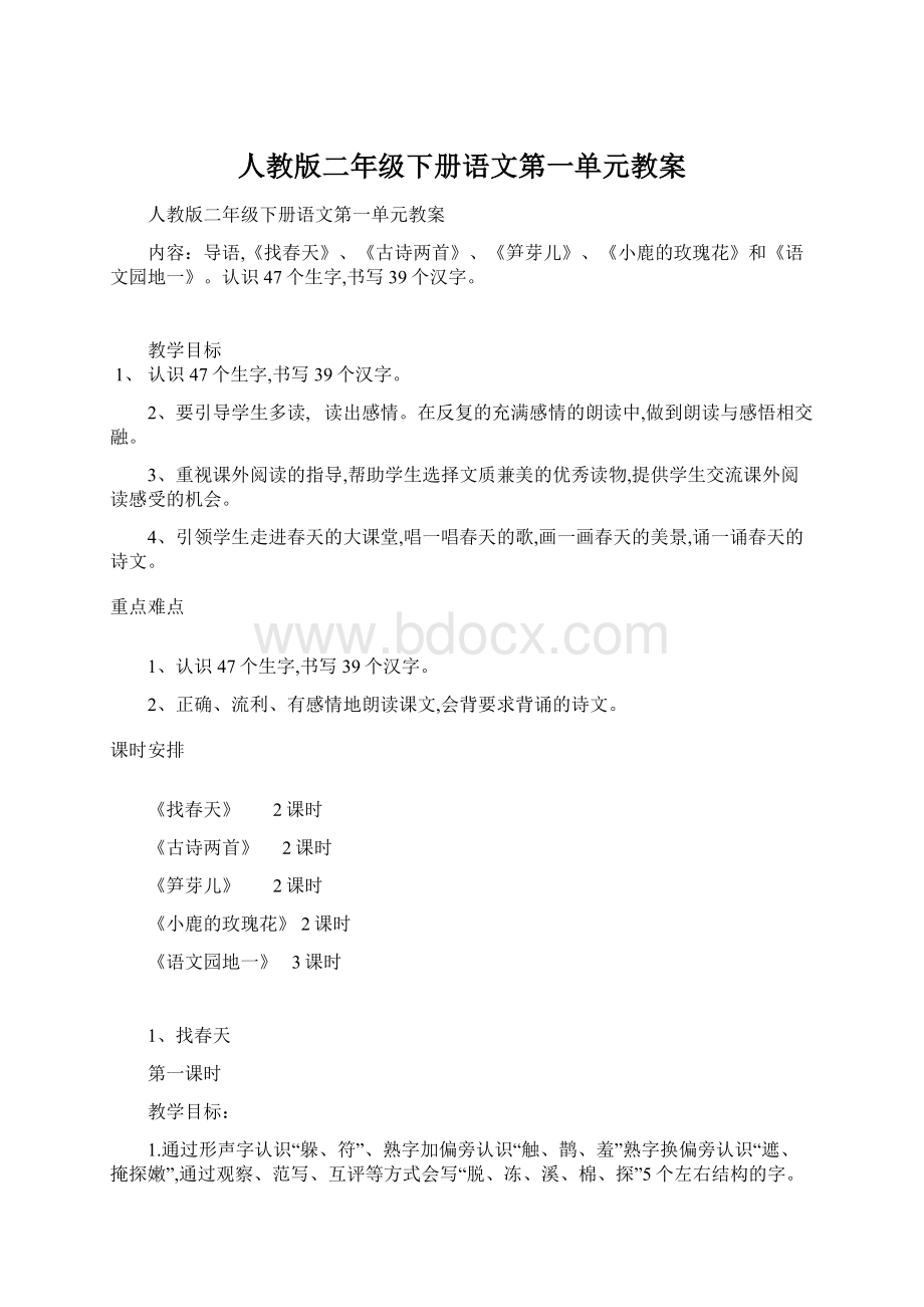 人教版二年级下册语文第一单元教案Word格式.docx_第1页