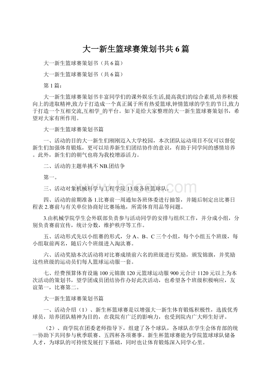 大一新生篮球赛策划书共6篇Word格式文档下载.docx_第1页