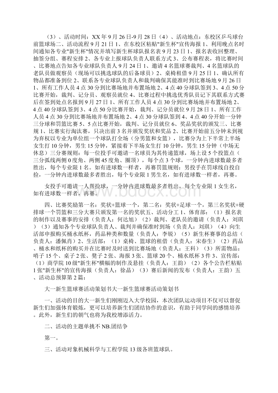 大一新生篮球赛策划书共6篇Word格式文档下载.docx_第2页