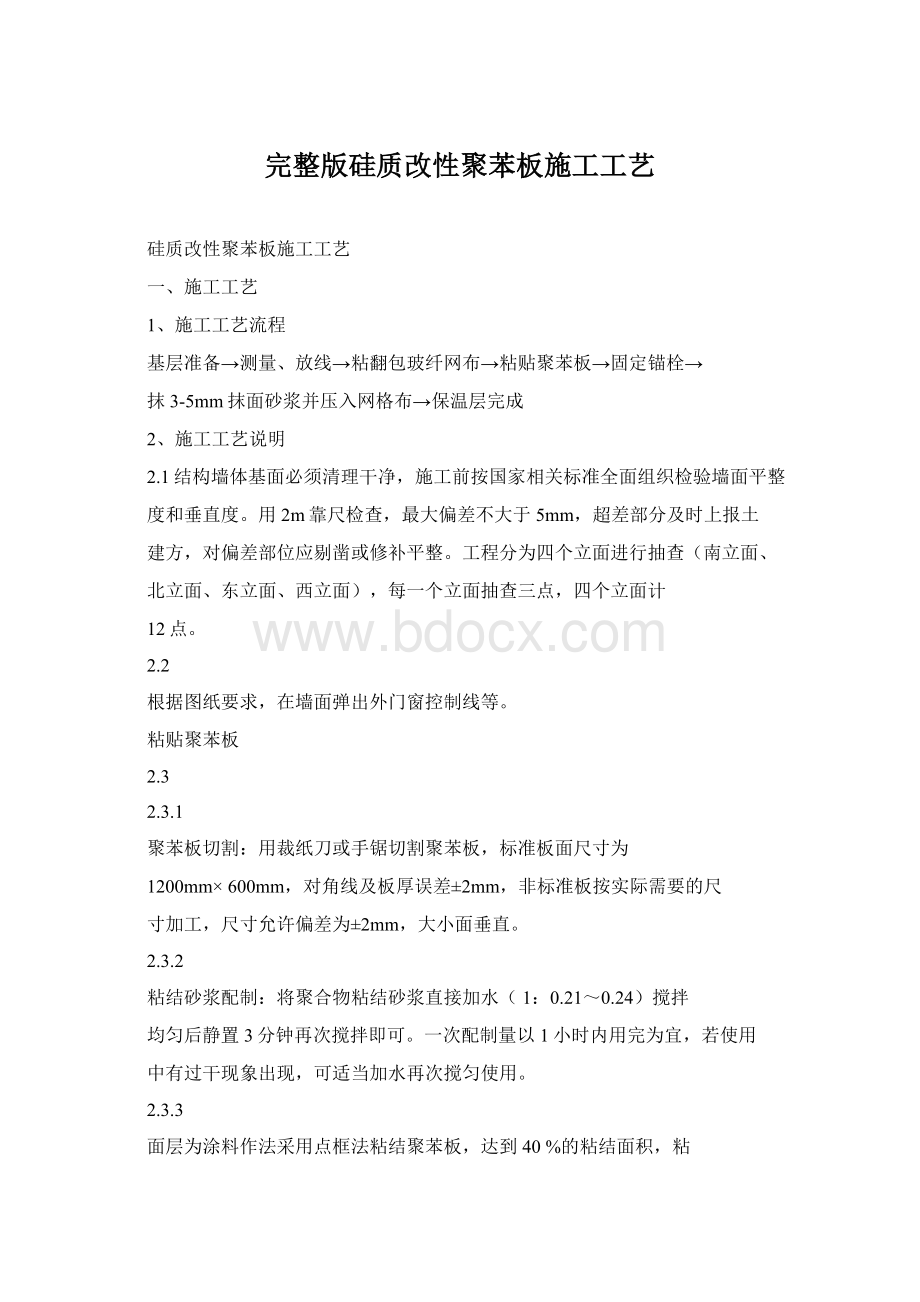 完整版硅质改性聚苯板施工工艺Word格式.docx_第1页