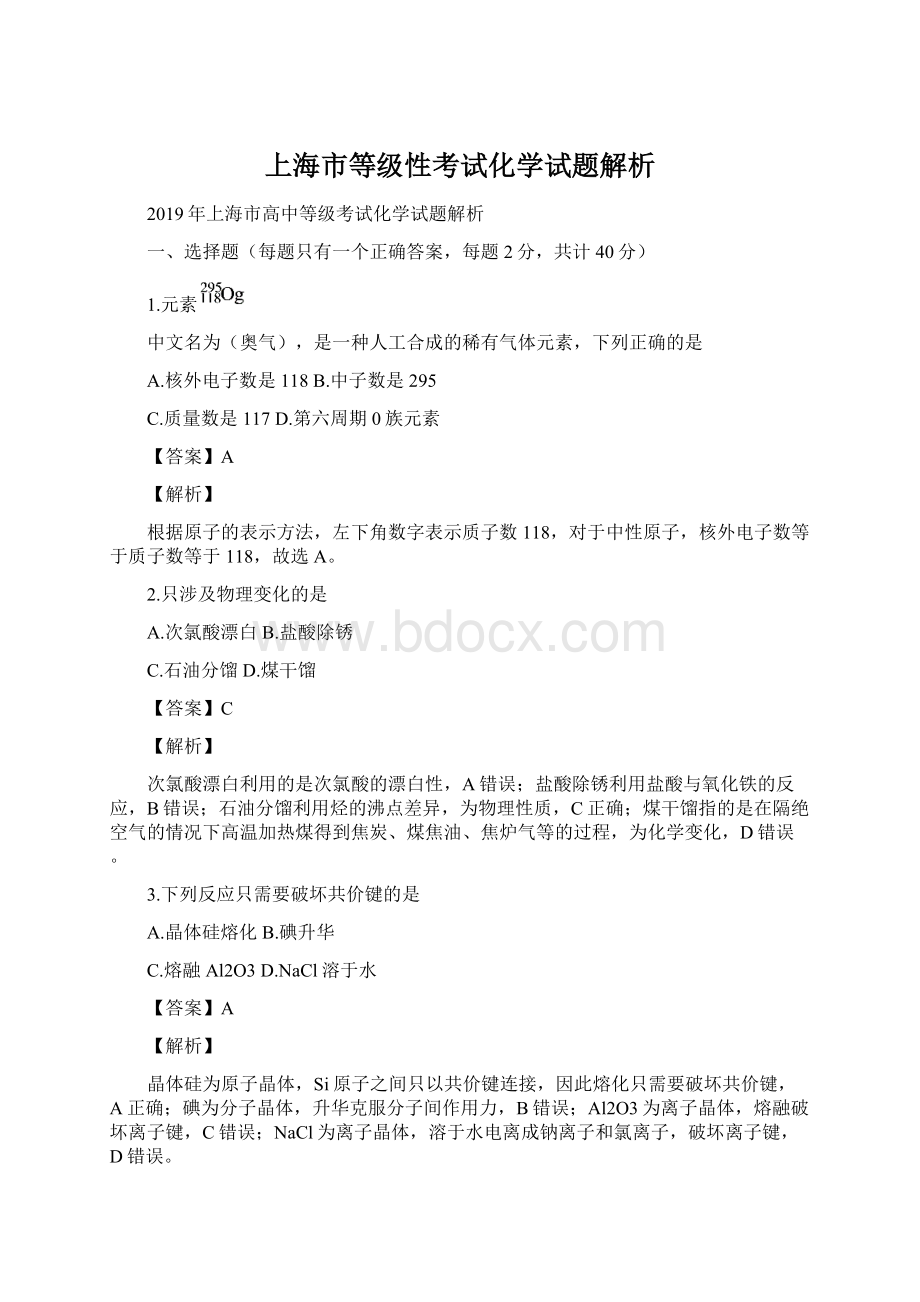 上海市等级性考试化学试题解析Word文档下载推荐.docx_第1页