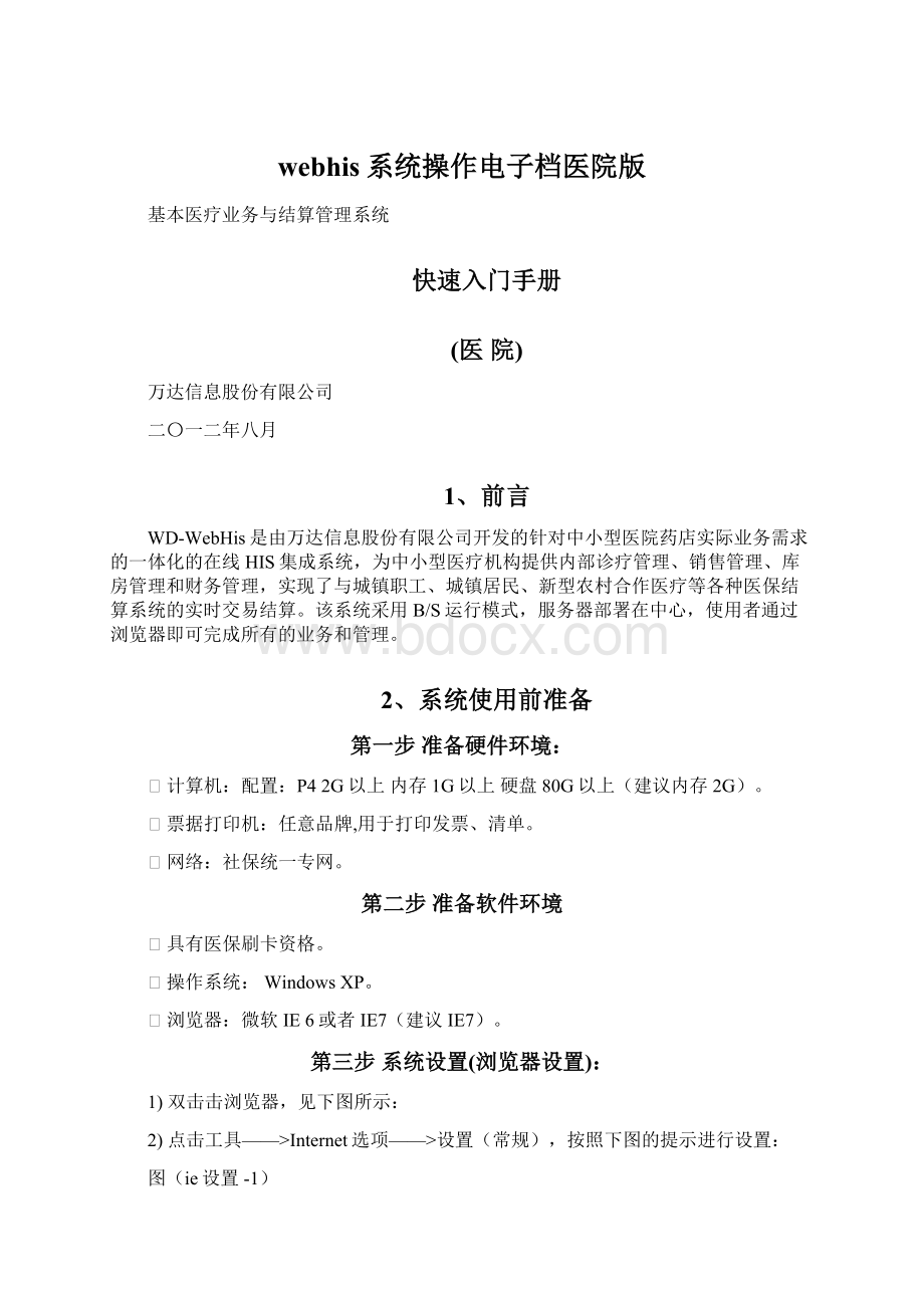 webhis系统操作电子档医院版Word文档下载推荐.docx_第1页