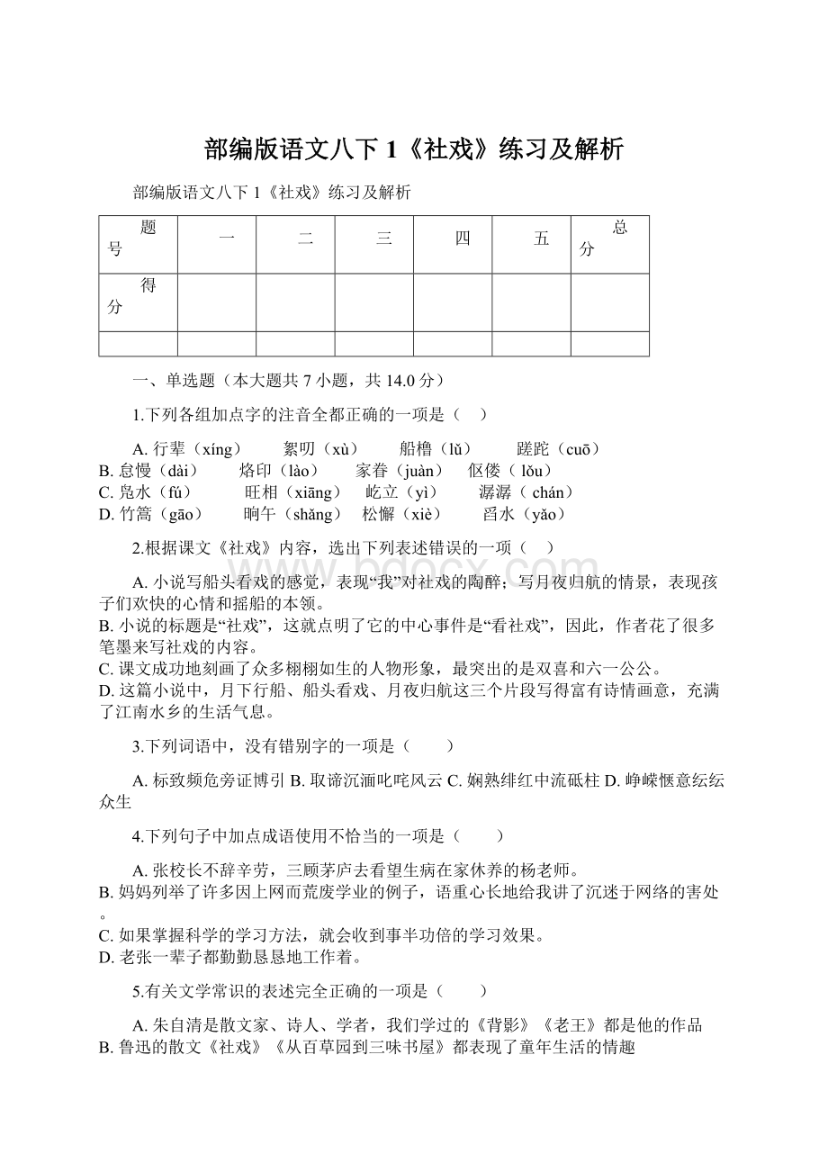 部编版语文八下1《社戏》练习及解析.docx