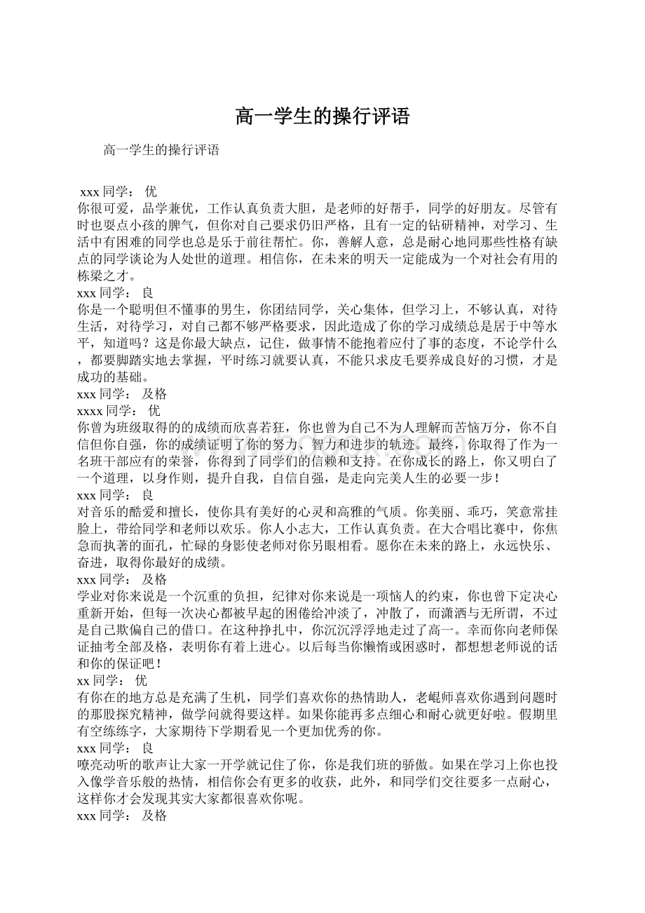 高一学生的操行评语Word下载.docx_第1页