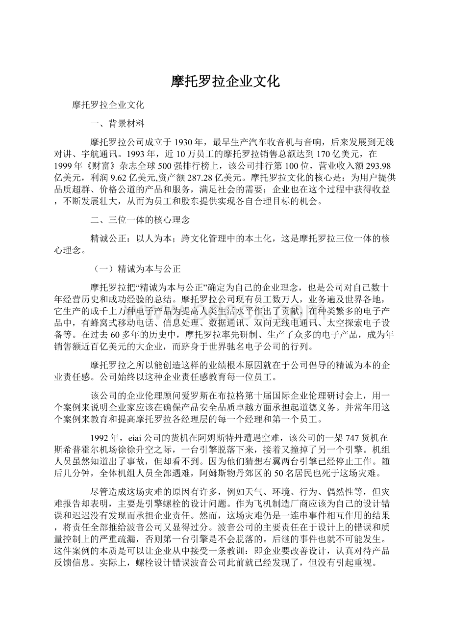 摩托罗拉企业文化Word文档下载推荐.docx