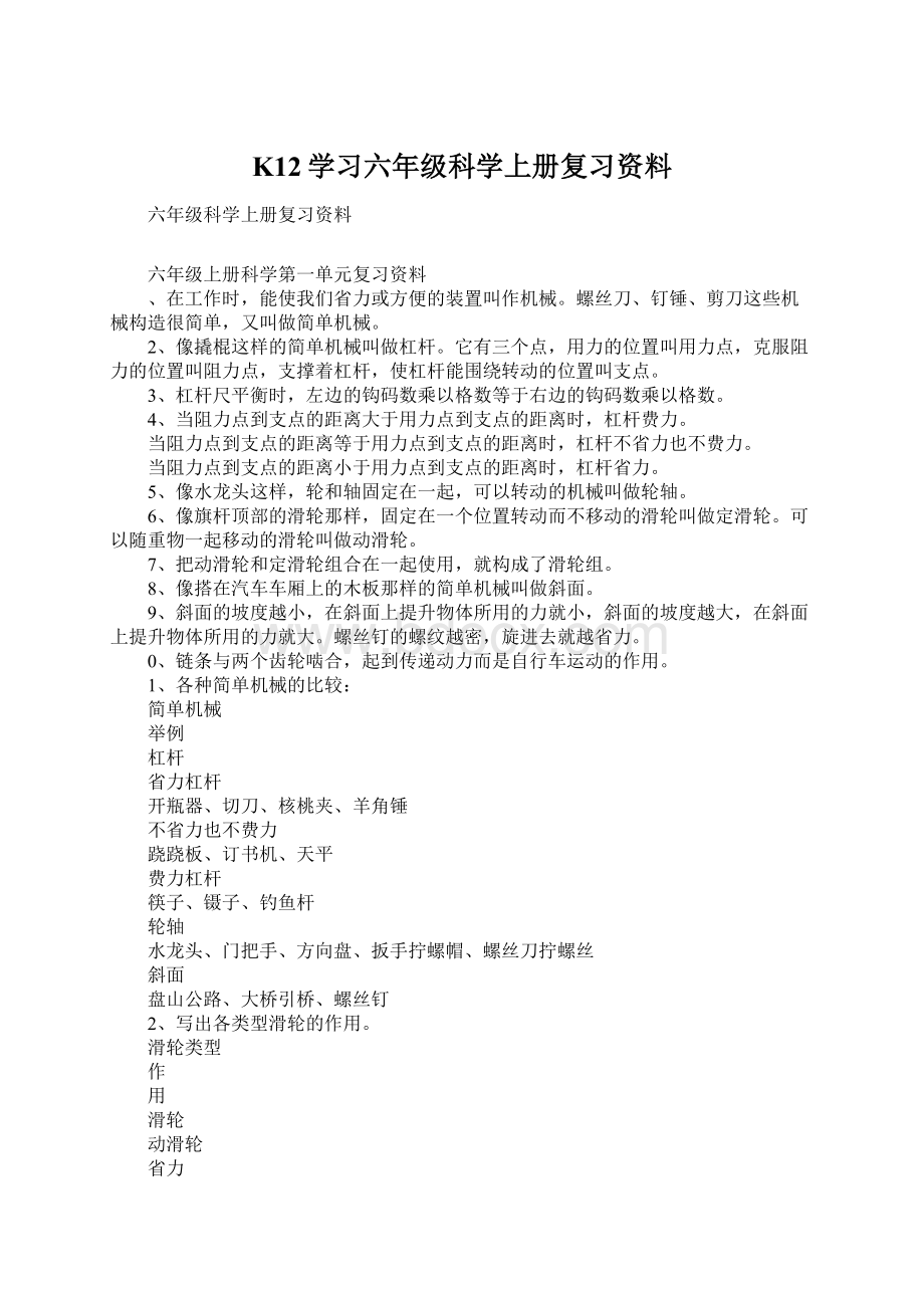 K12学习六年级科学上册复习资料.docx