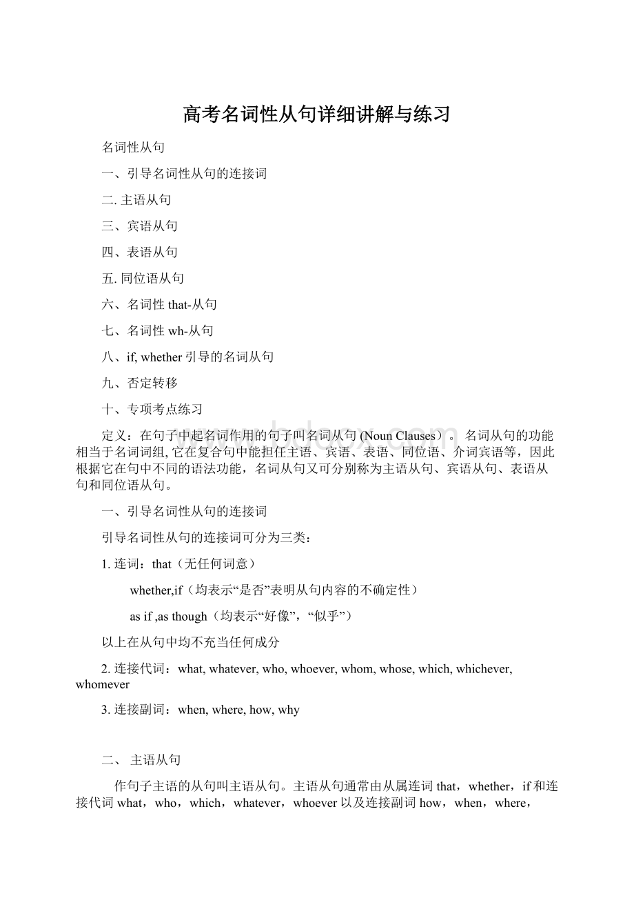 高考名词性从句详细讲解与练习Word文件下载.docx