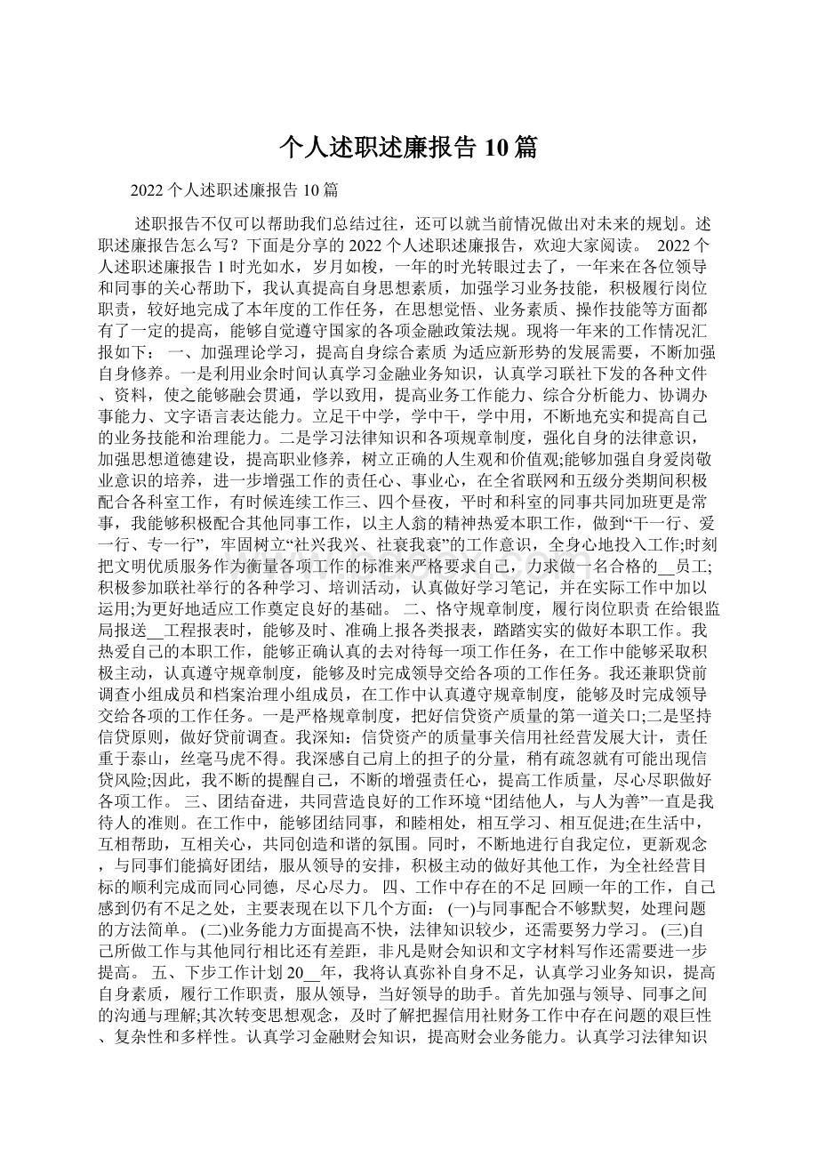 个人述职述廉报告10篇Word文档格式.docx_第1页